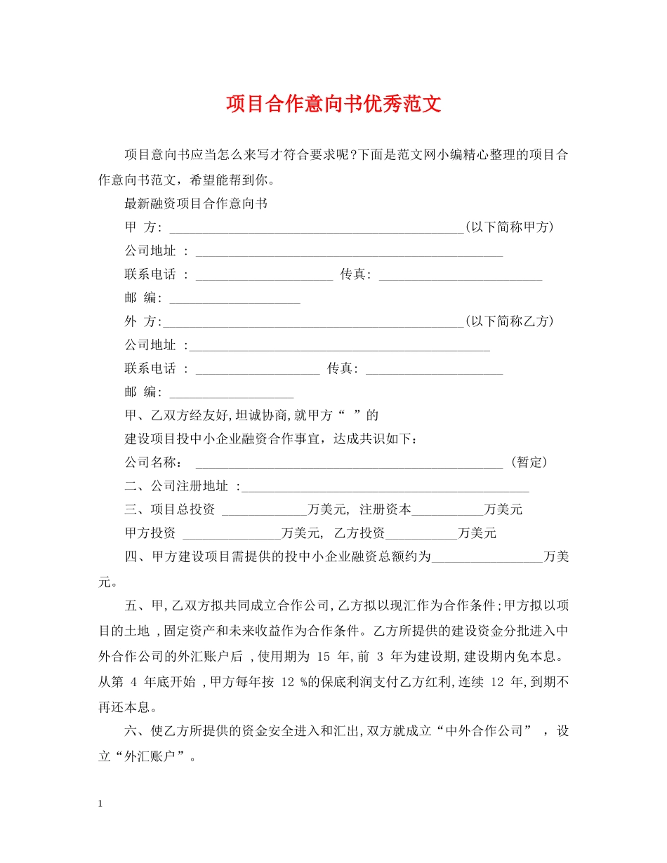 项目合作意向书优秀范文 _第1页