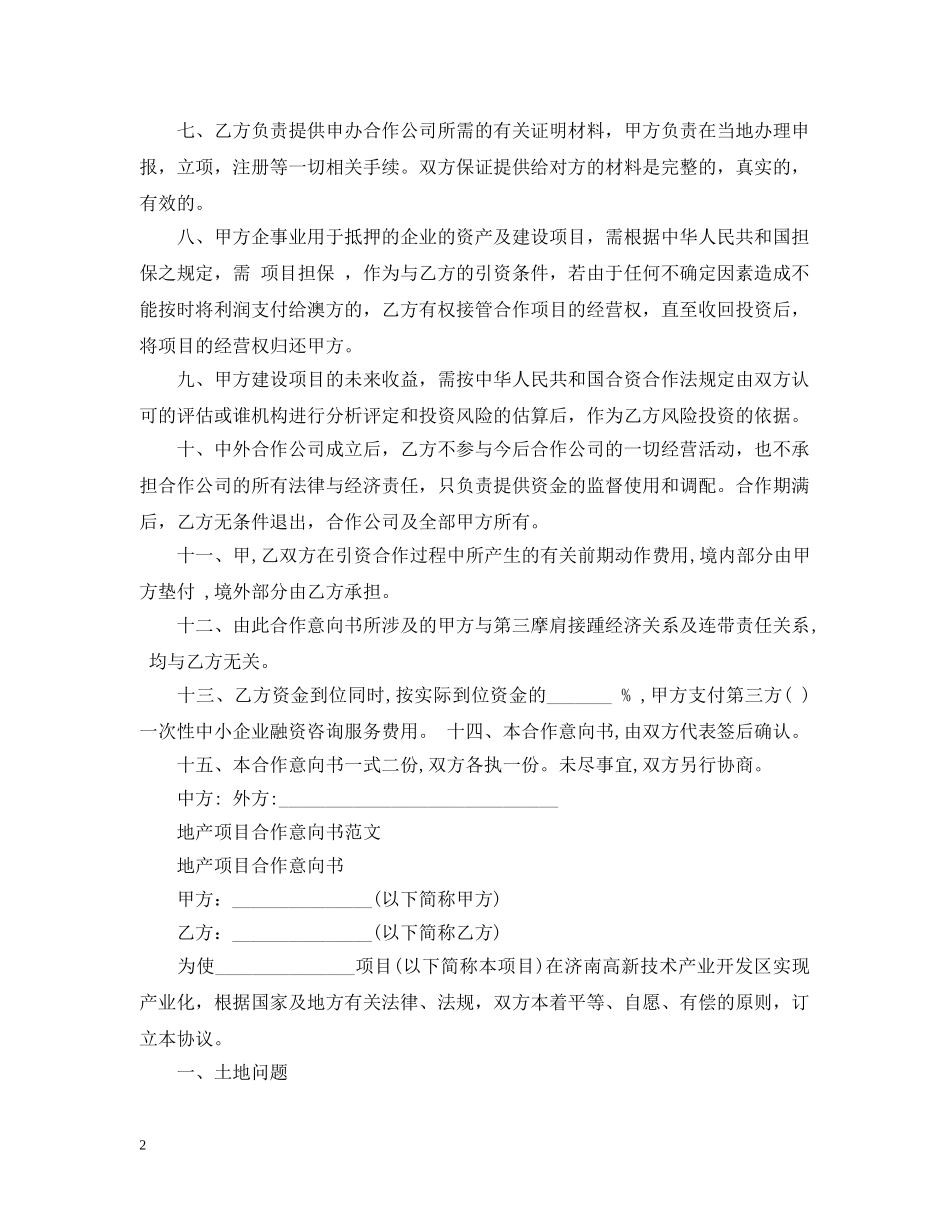 项目合作意向书优秀范文 _第2页