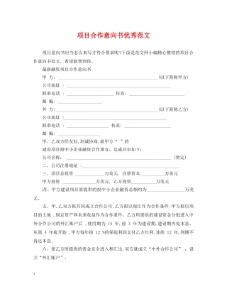 项目合作意向书优秀范文 
