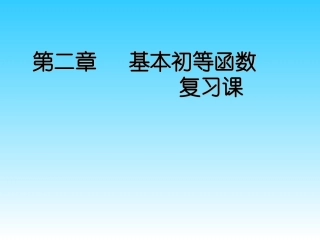 基本初等函数复习课