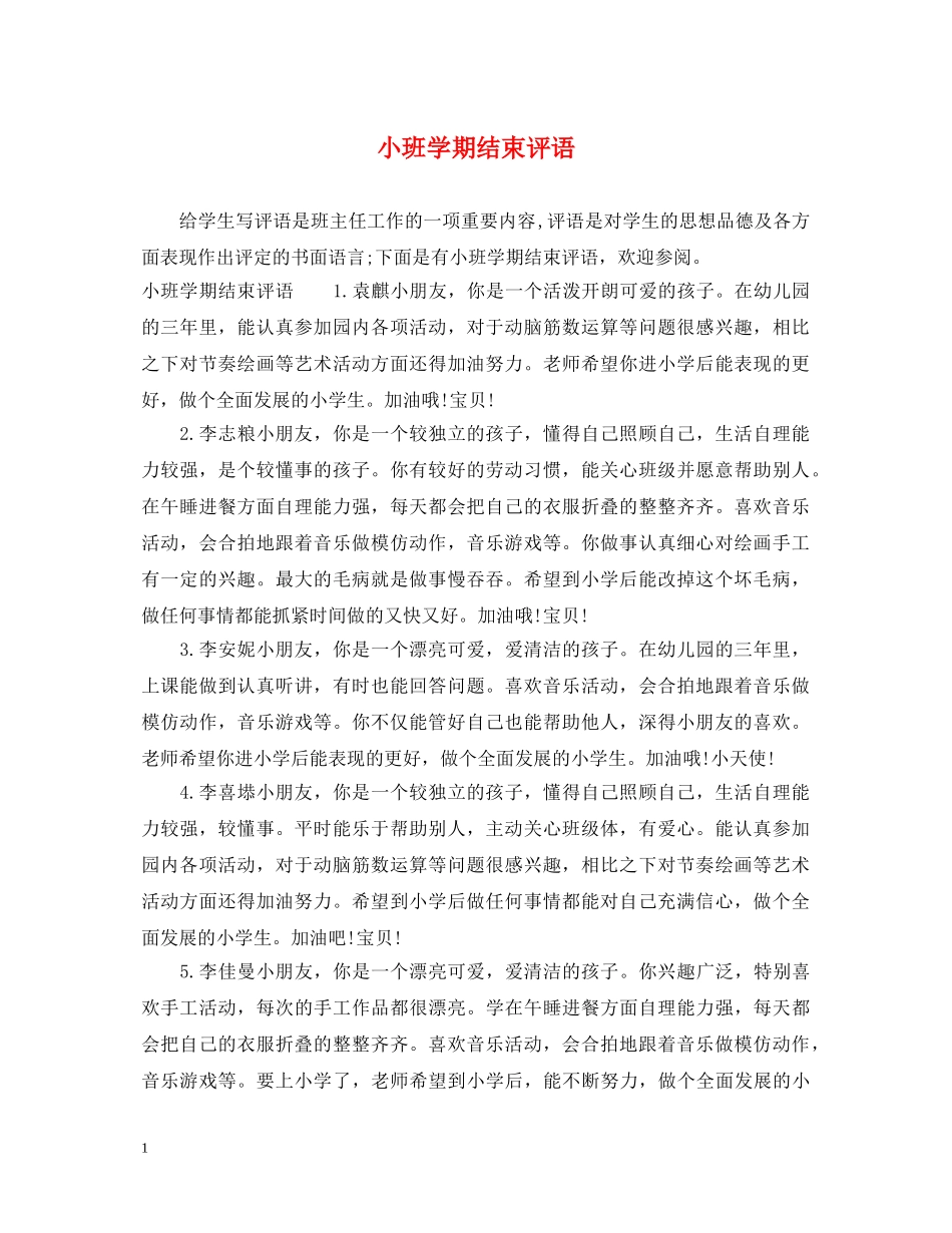 小班学期结束评语 _第1页
