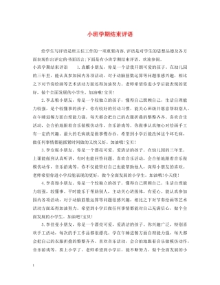 小班学期结束评语 