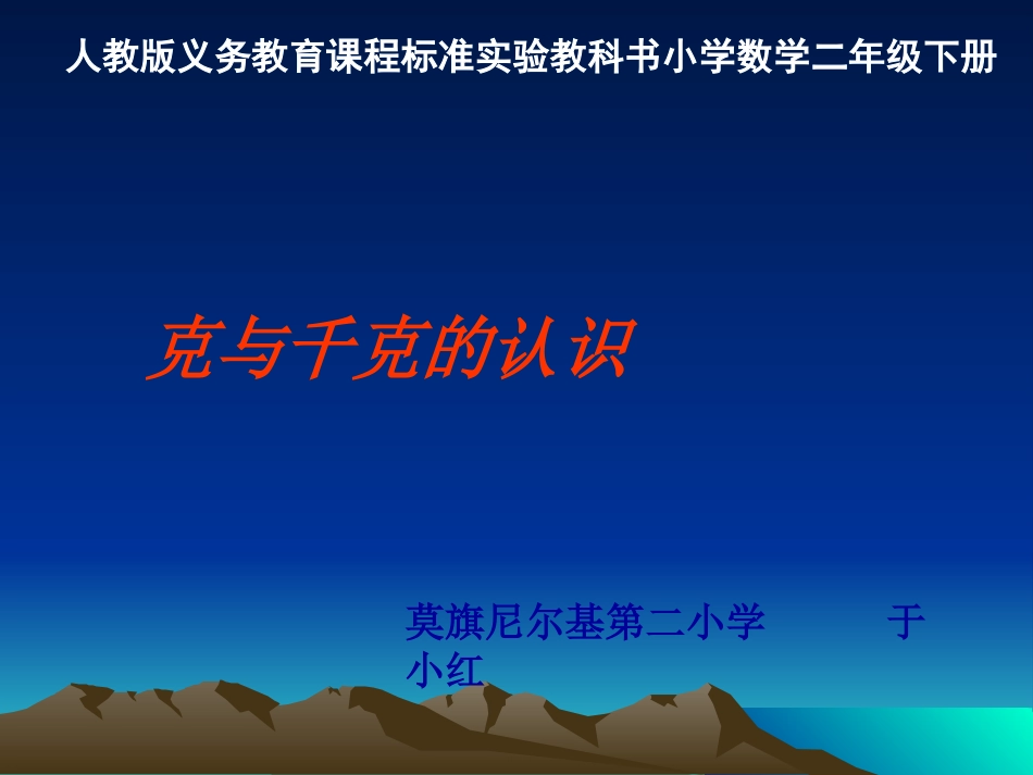克与千克说课稿_第1页