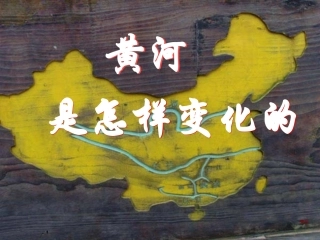 《黄河是怎样变化的》PPT完美版课件