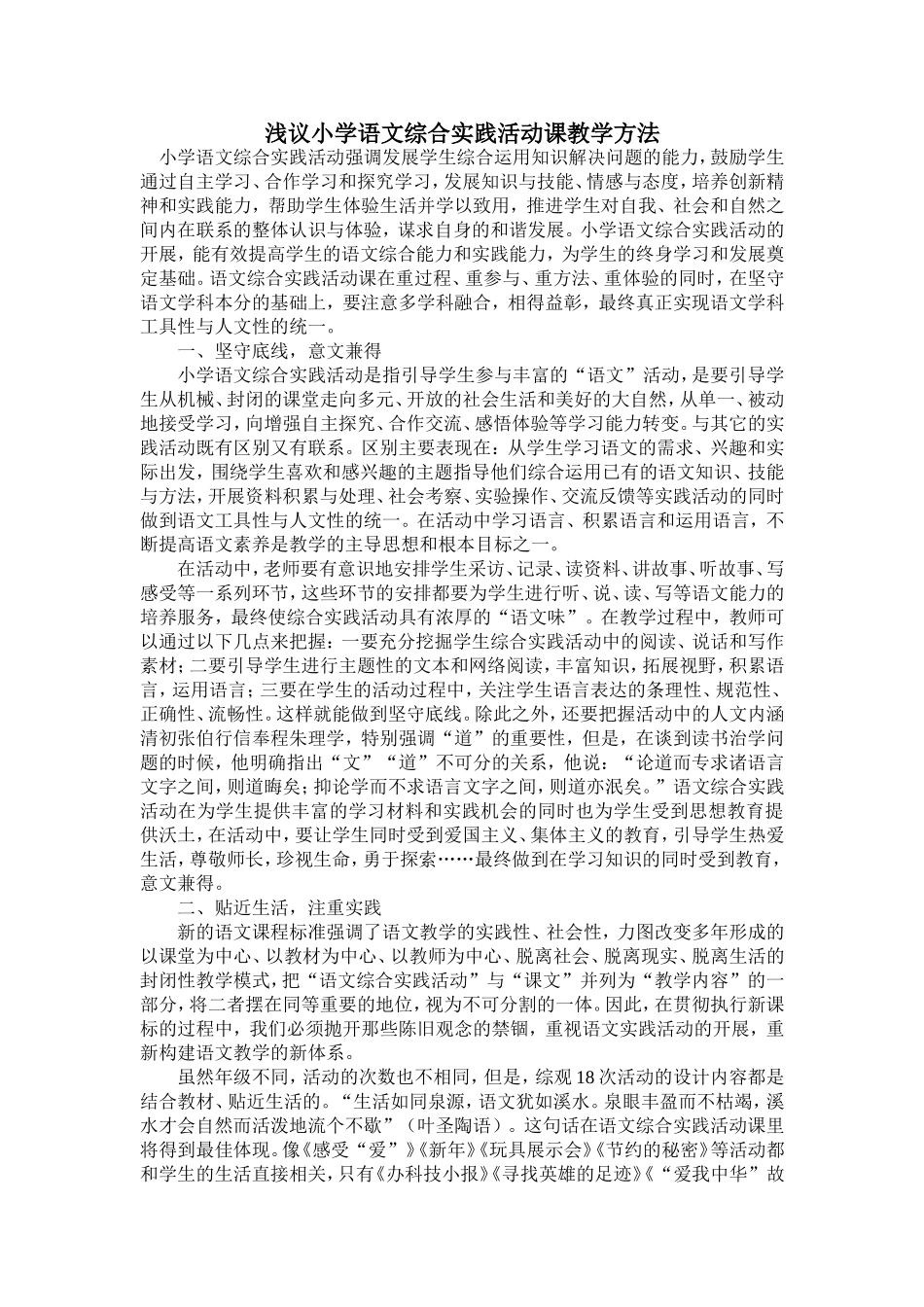 浅议小学语文综合实践活动课教学方法_第1页