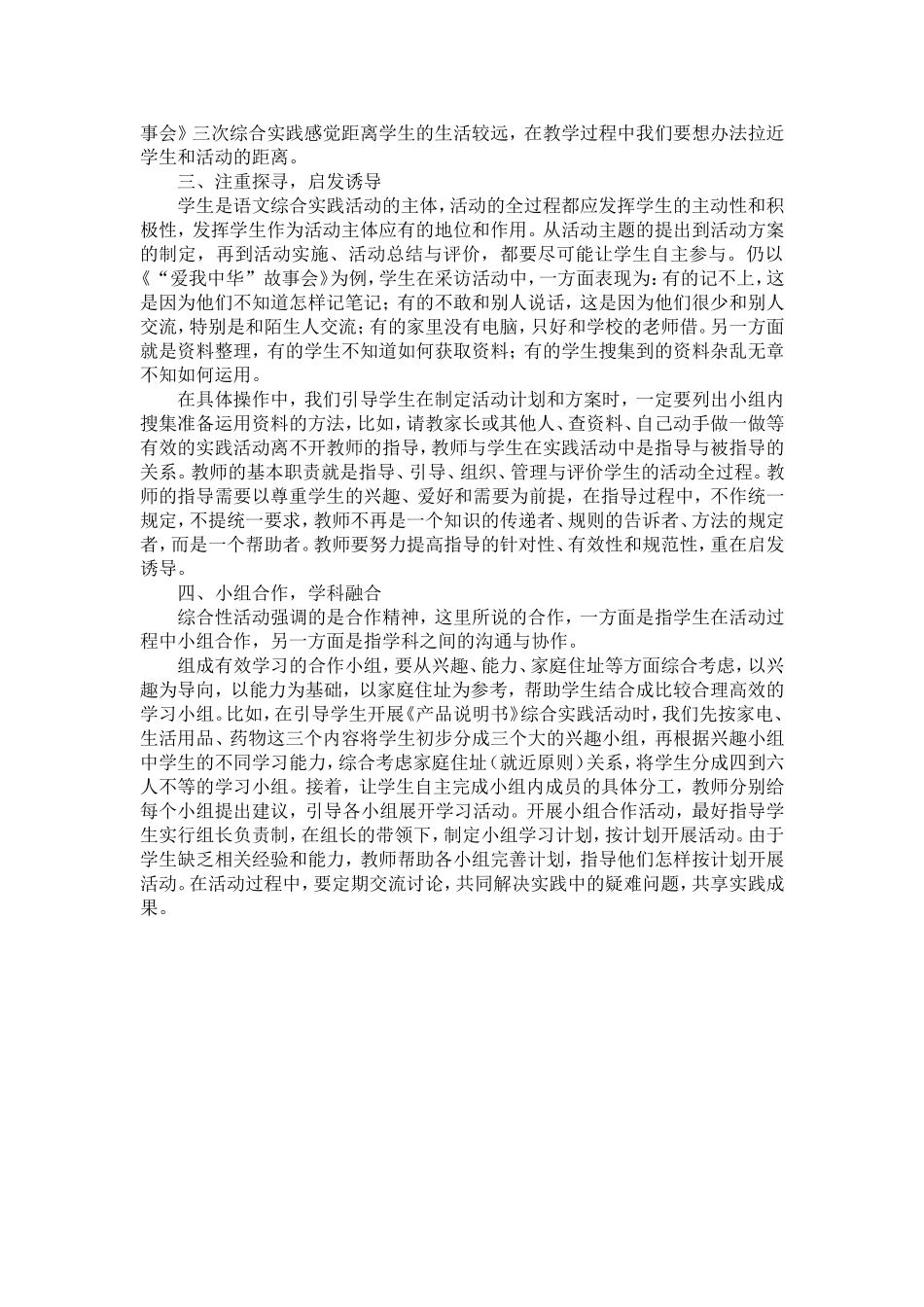 浅议小学语文综合实践活动课教学方法_第2页