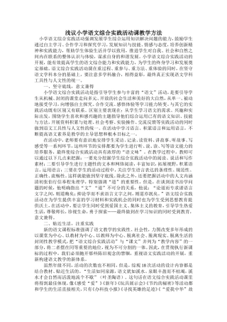 浅议小学语文综合实践活动课教学方法