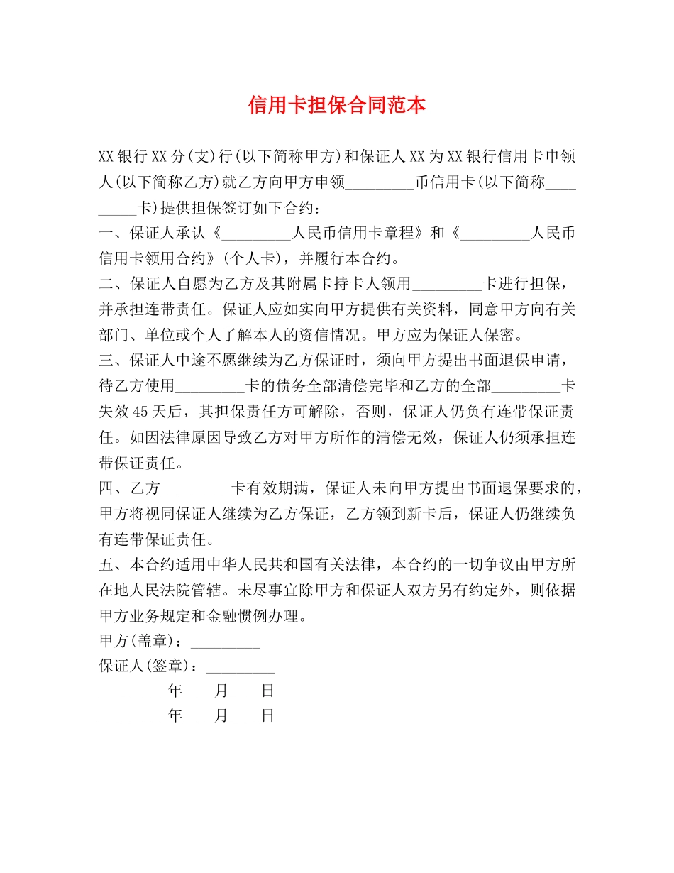 信用卡担保合同范本_第1页