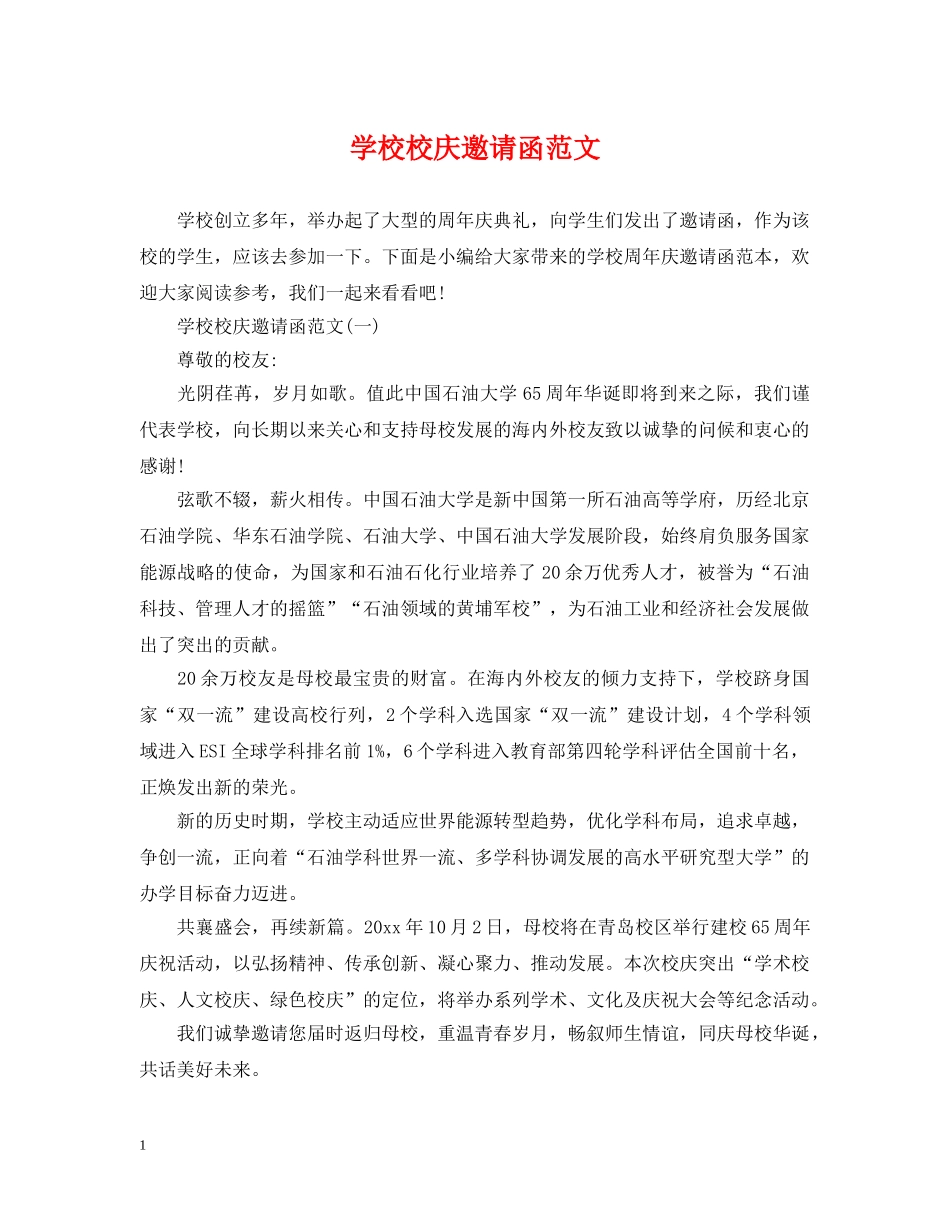 学校校庆邀请函范文 _第1页