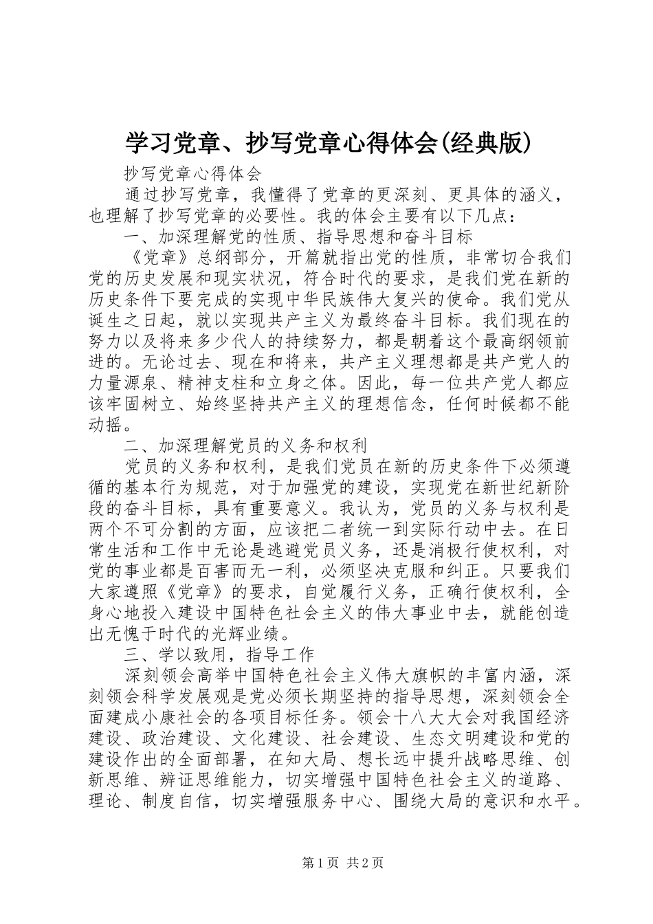 学习党章、抄写党章体会心得(经典版)_第1页