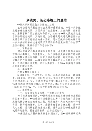 乡镇关于某公路竣工的总结 