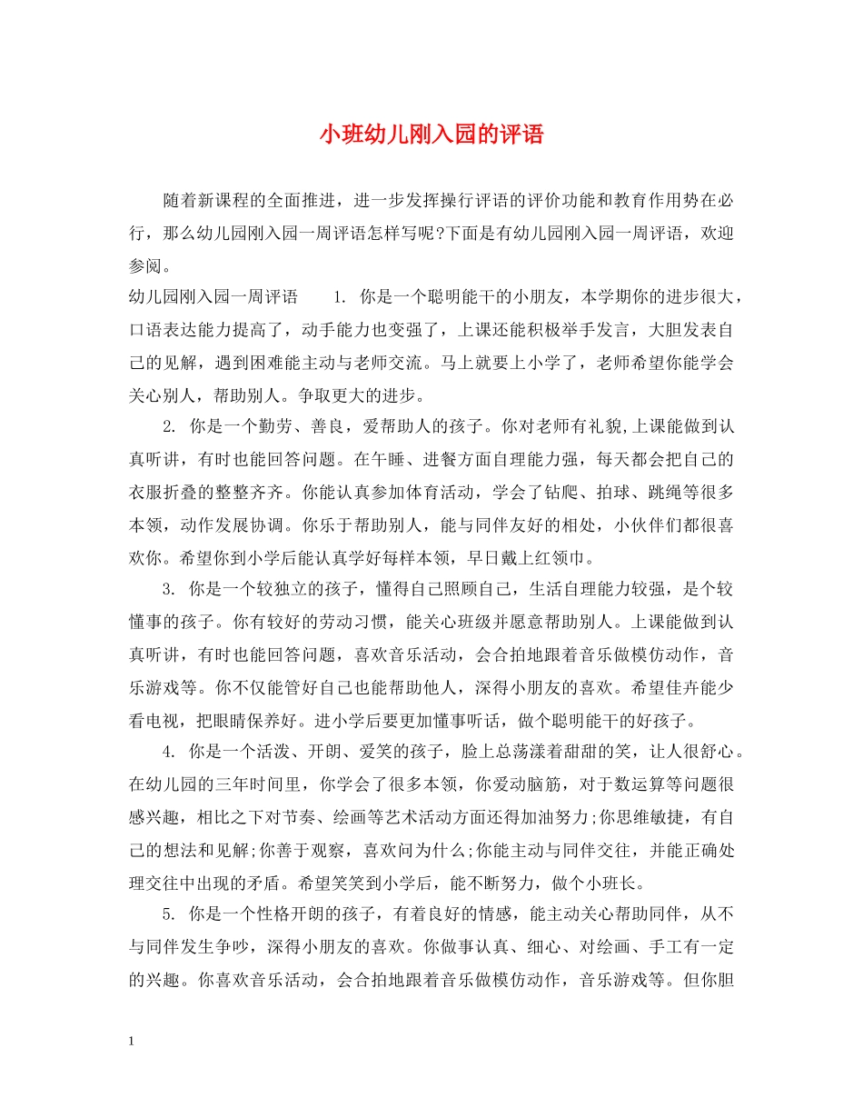 小班幼儿刚入园的评语 _第1页