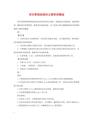 项目管理助理的主要职责概述 