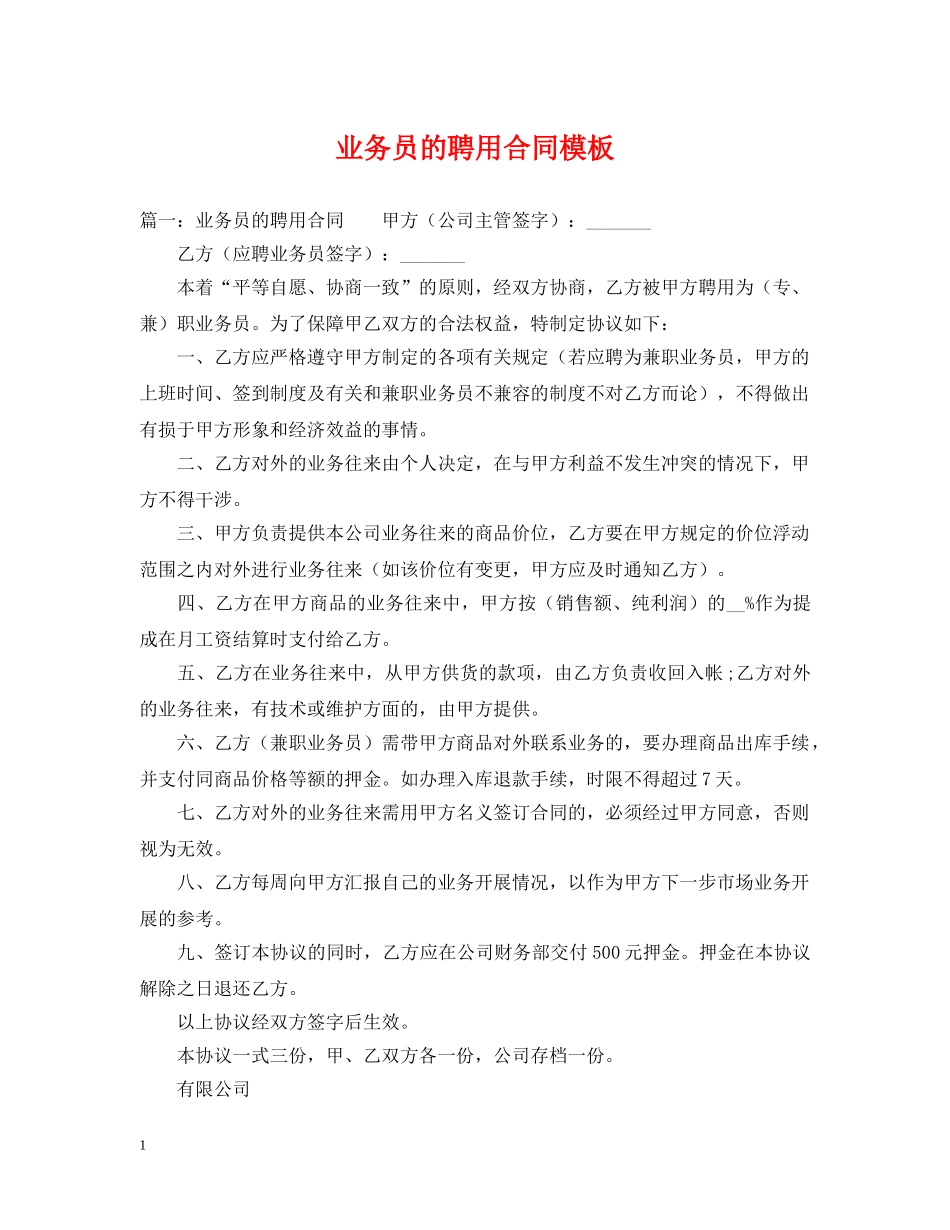 业务员的聘用合同模板_第1页