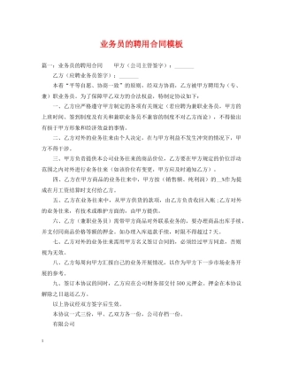 业务员的聘用合同模板