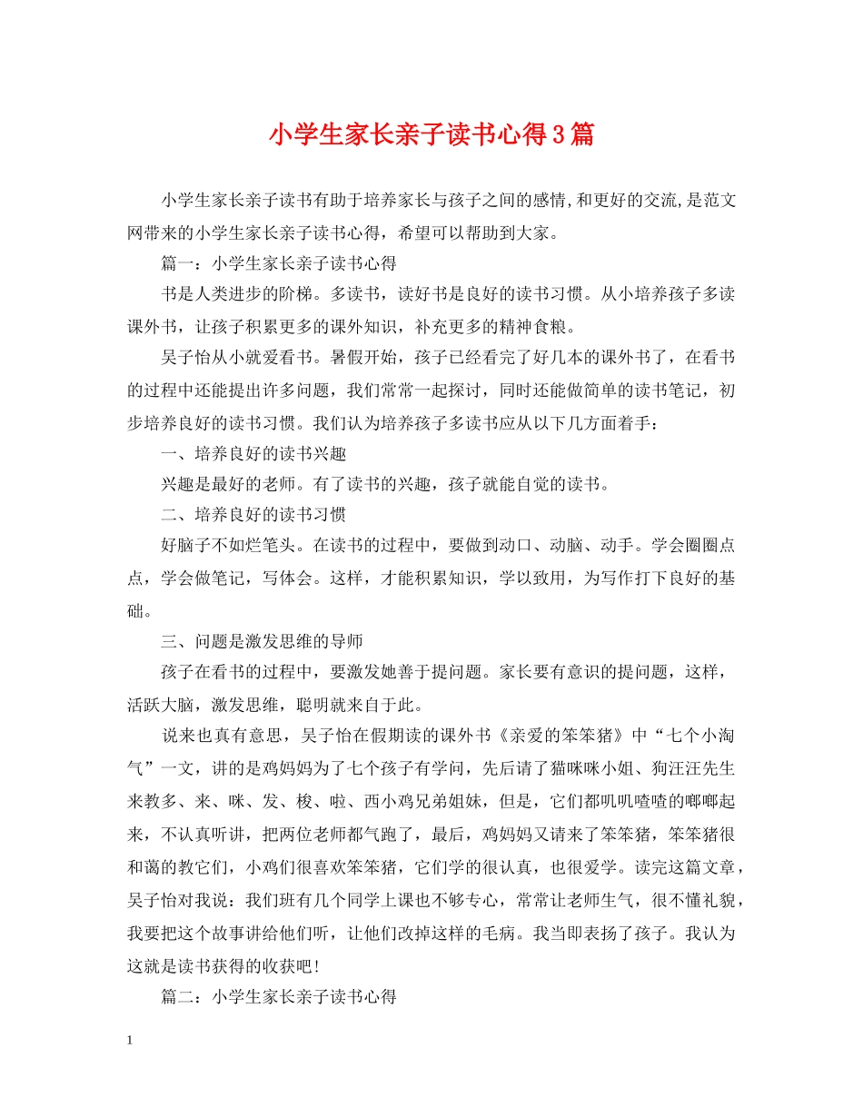 小学生家长亲子读书心得3篇 _第1页