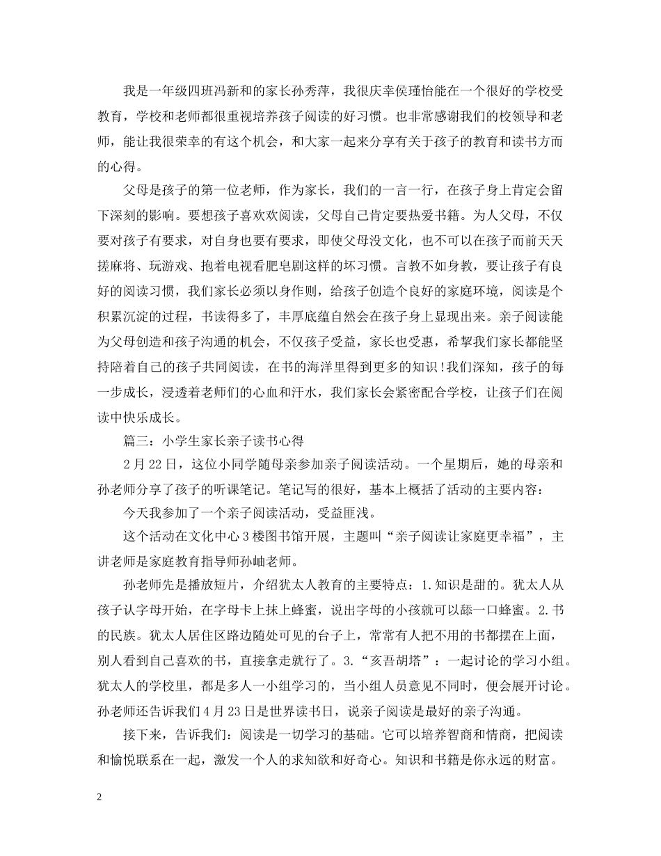 小学生家长亲子读书心得3篇 _第2页