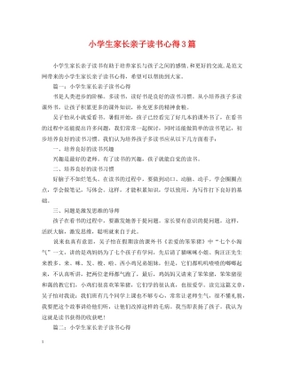 小学生家长亲子读书心得3篇 