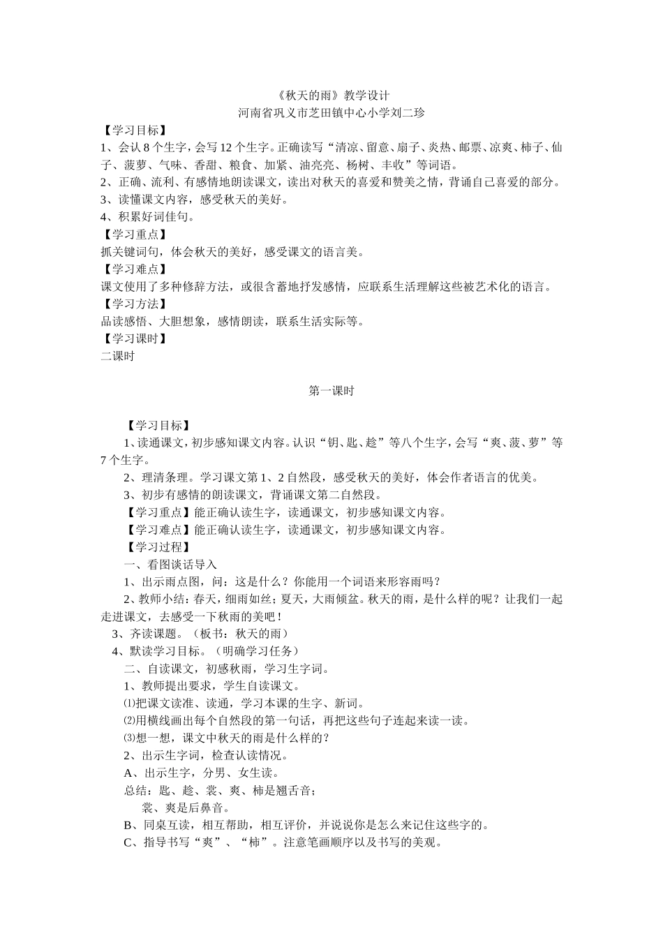 刘二珍秋天的雨第一二课时_第1页