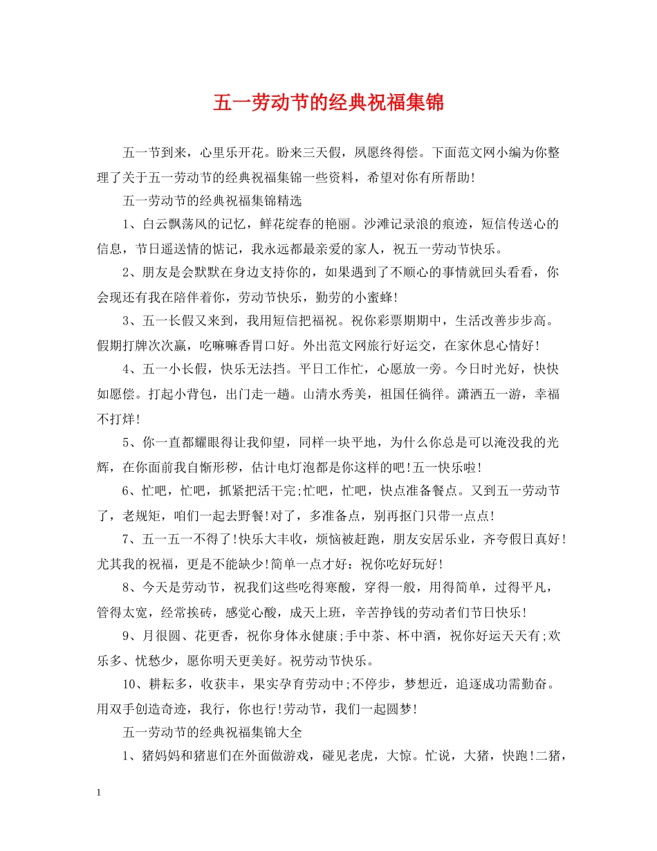 五一劳动节的经典祝福集锦_第1页