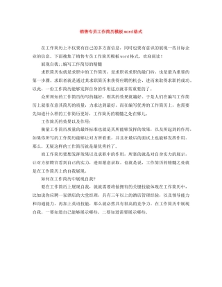 销售专员工作简历模板word格式 