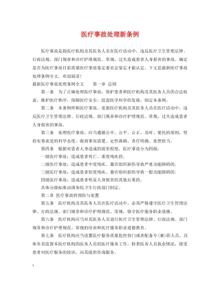 医疗事故处理新条例 
