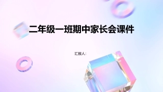 二年级一班期中家长会课件