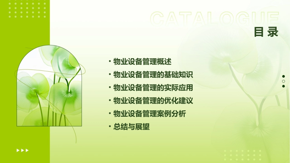 物业设备管理分解课件_第2页