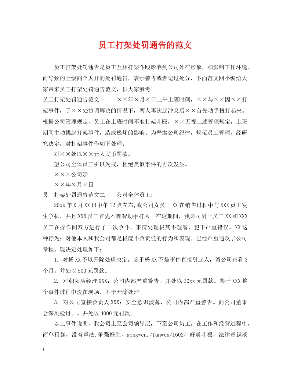 员工打架处罚通告的范文 _第1页
