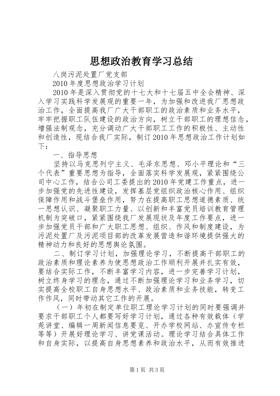 思想政治教育学习总结 _第1页