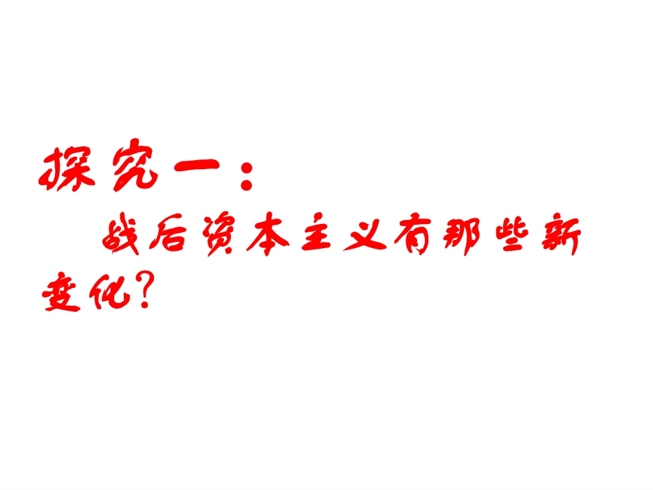 战后资本主义的新变化_第3页