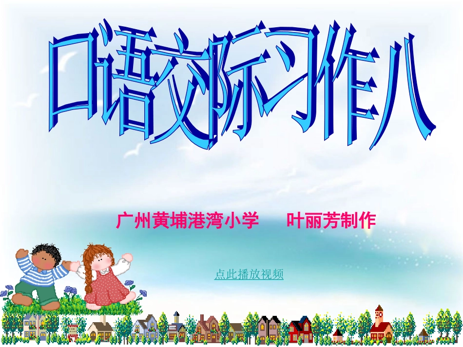 人教版五下口语交际、习作8(原创)_第1页