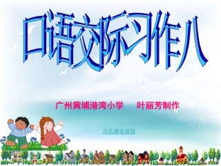 人教版五下口语交际、习作8(原创)