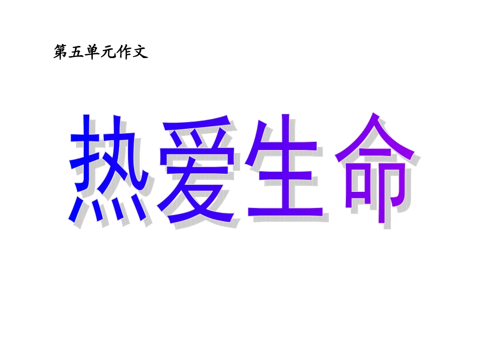 热爱生命作文_第1页
