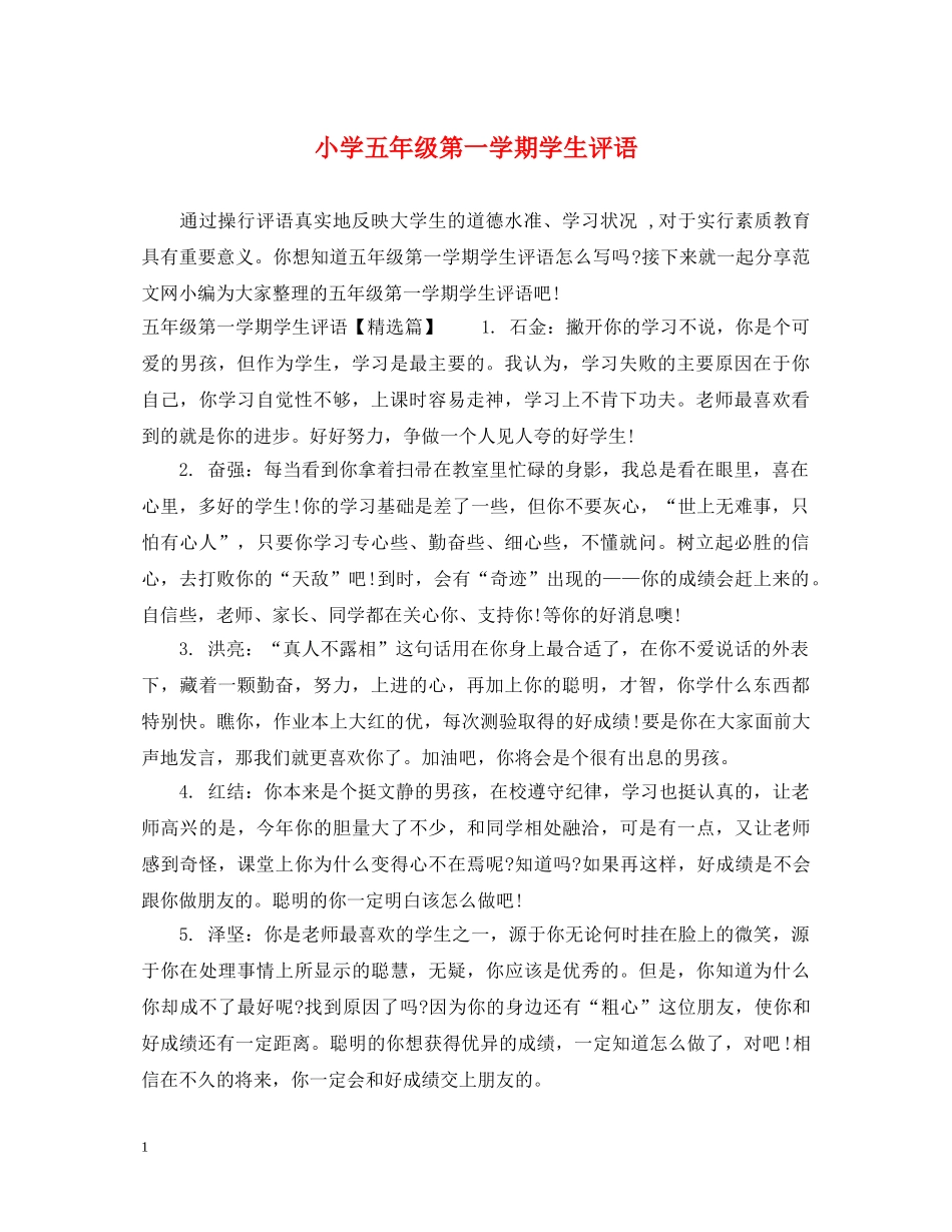 小学五年级第一学期学生评语 _第1页