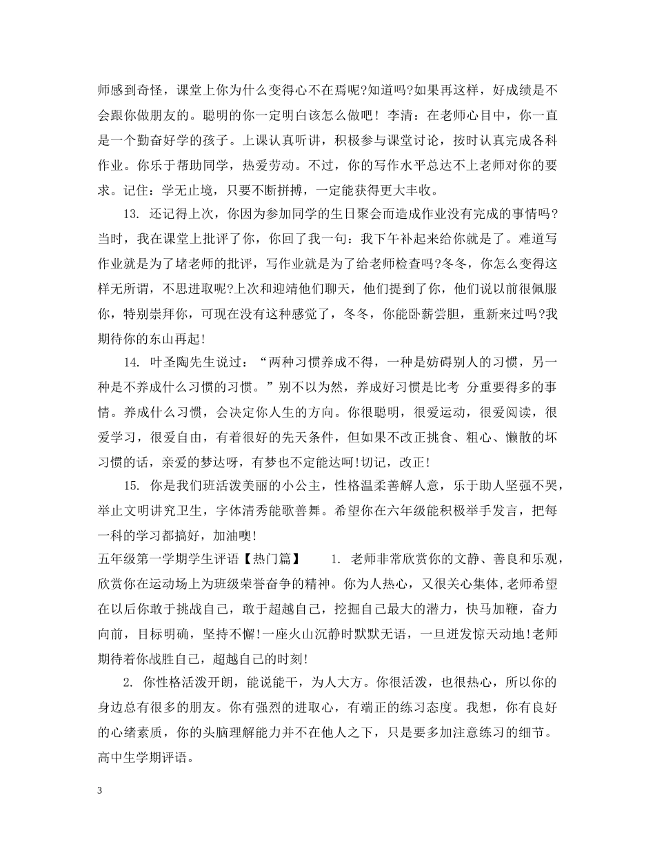 小学五年级第一学期学生评语 _第3页
