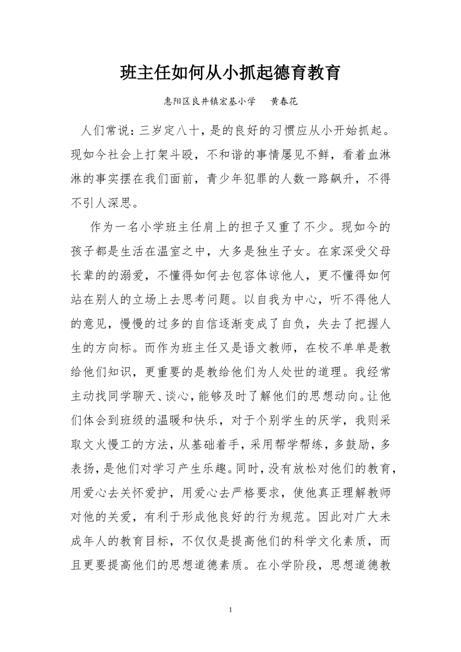 班主任如何从小抓起德育教育_第1页