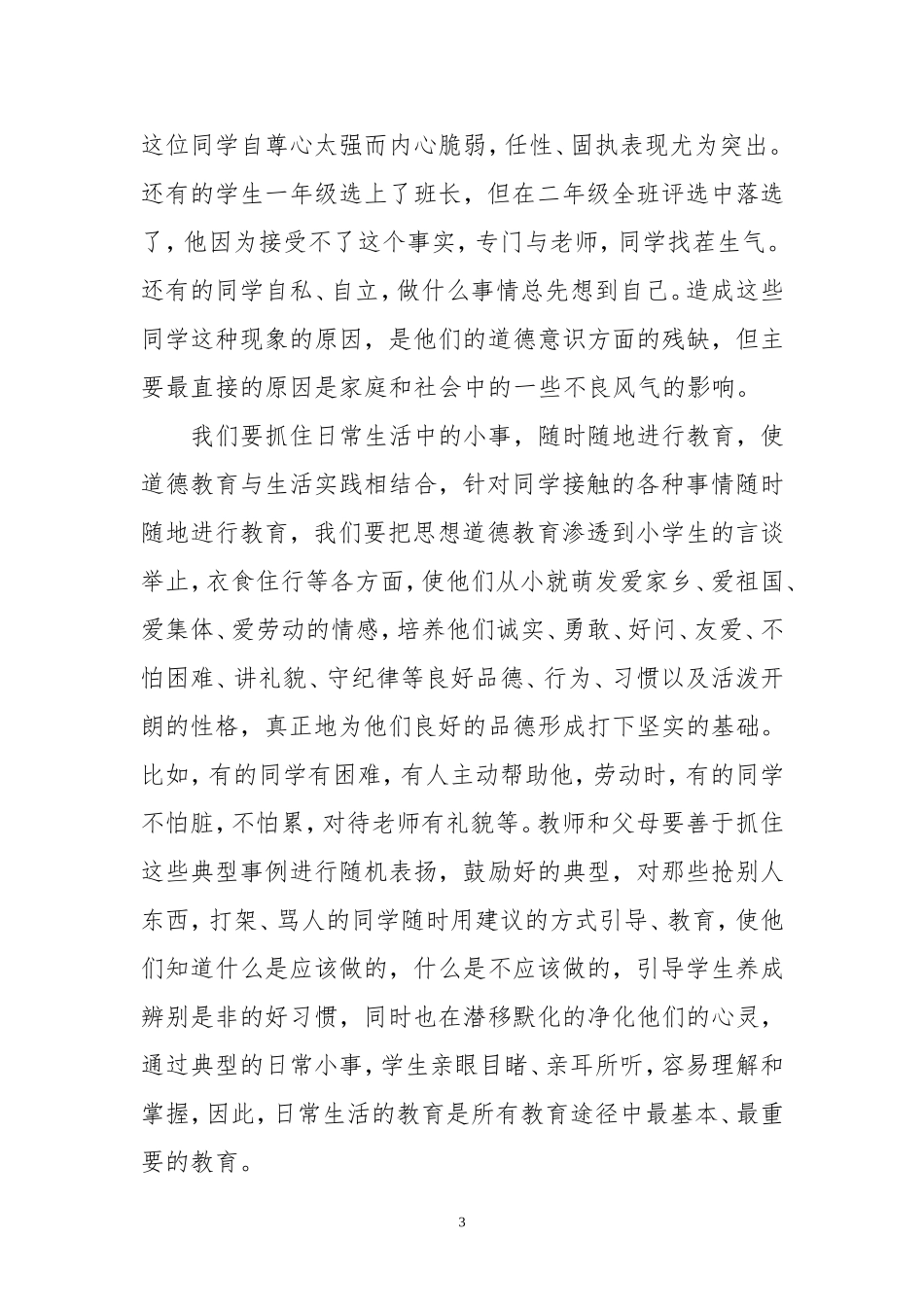 班主任如何从小抓起德育教育_第3页