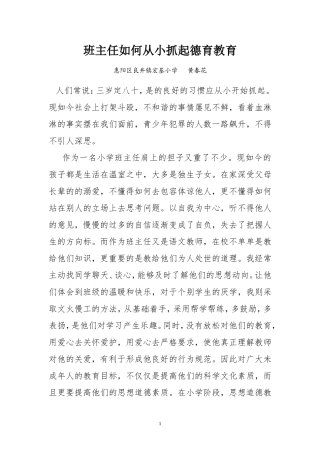 班主任如何从小抓起德育教育