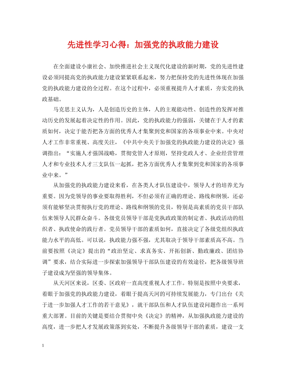 先进性学习心得：加强党的执政能力建设_第1页