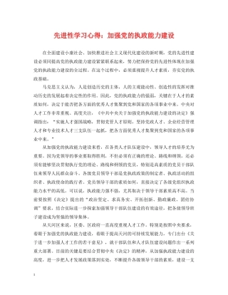 先进性学习心得：加强党的执政能力建设