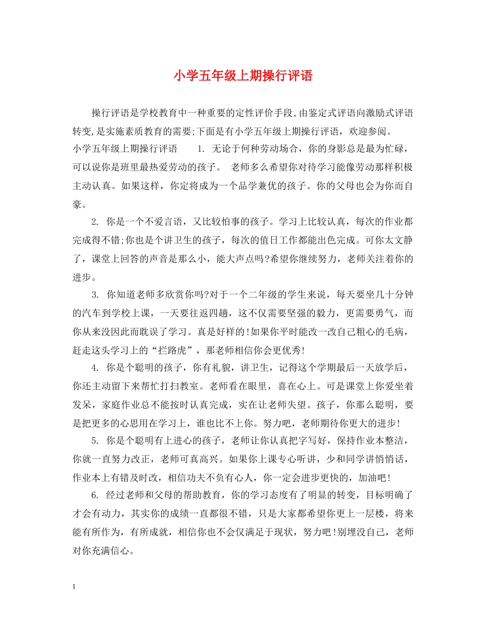 小学五年级上期操行评语 _第1页