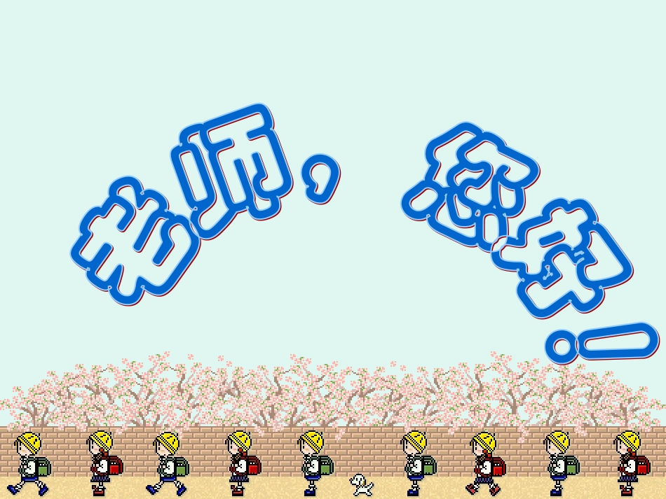 老师您好课件_第1页