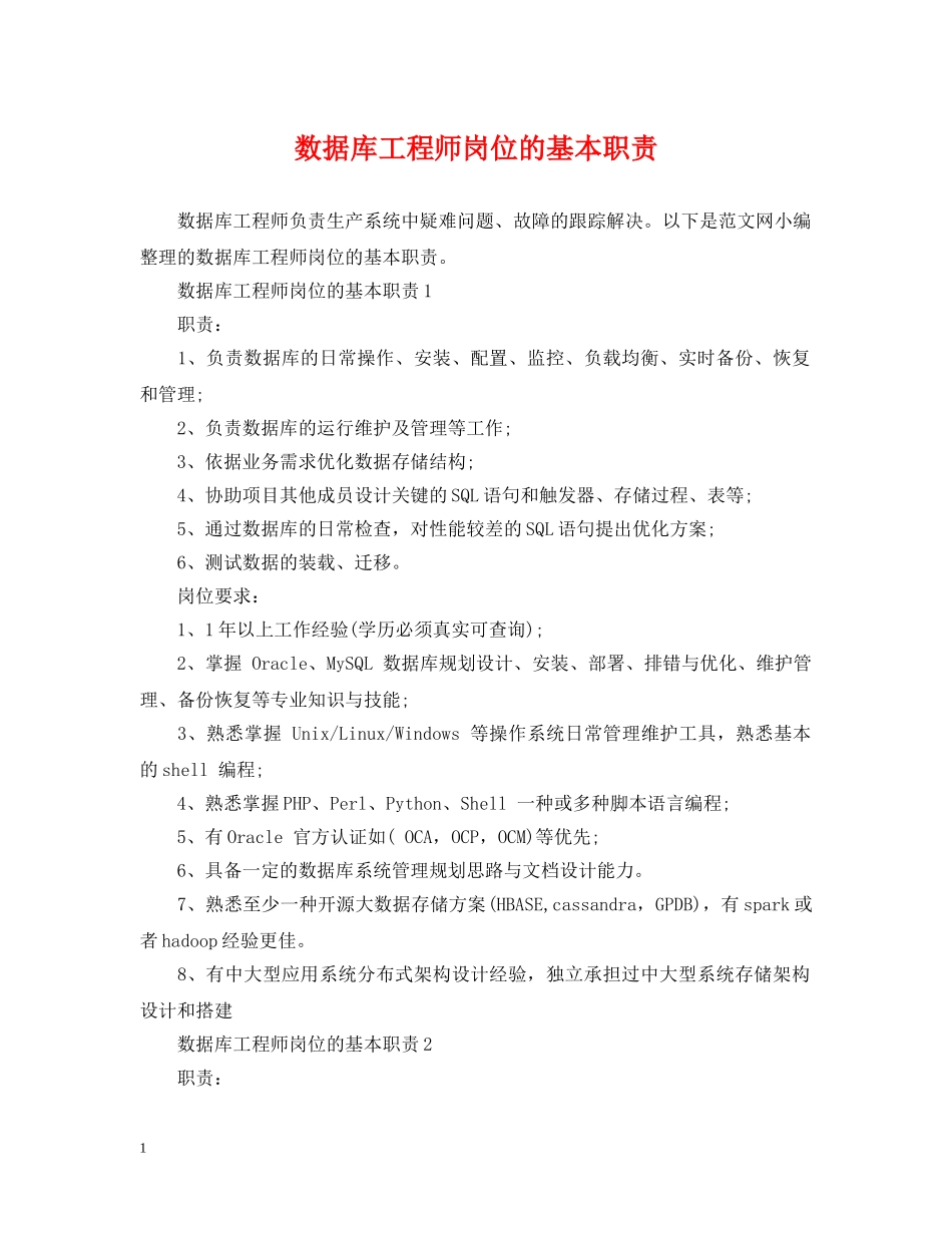 数据库工程师岗位的基本职责 _第1页