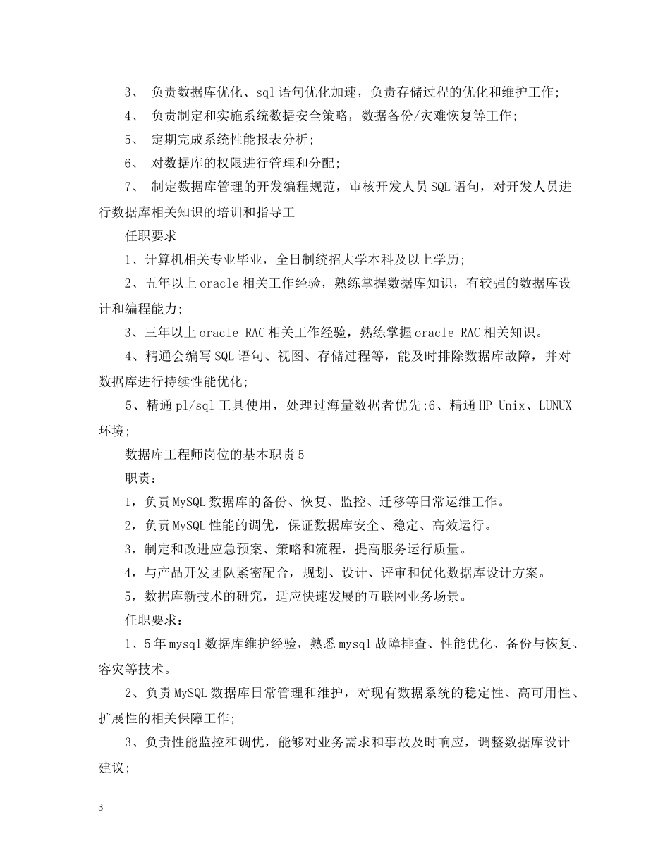 数据库工程师岗位的基本职责 _第3页
