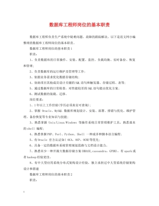 数据库工程师岗位的基本职责 