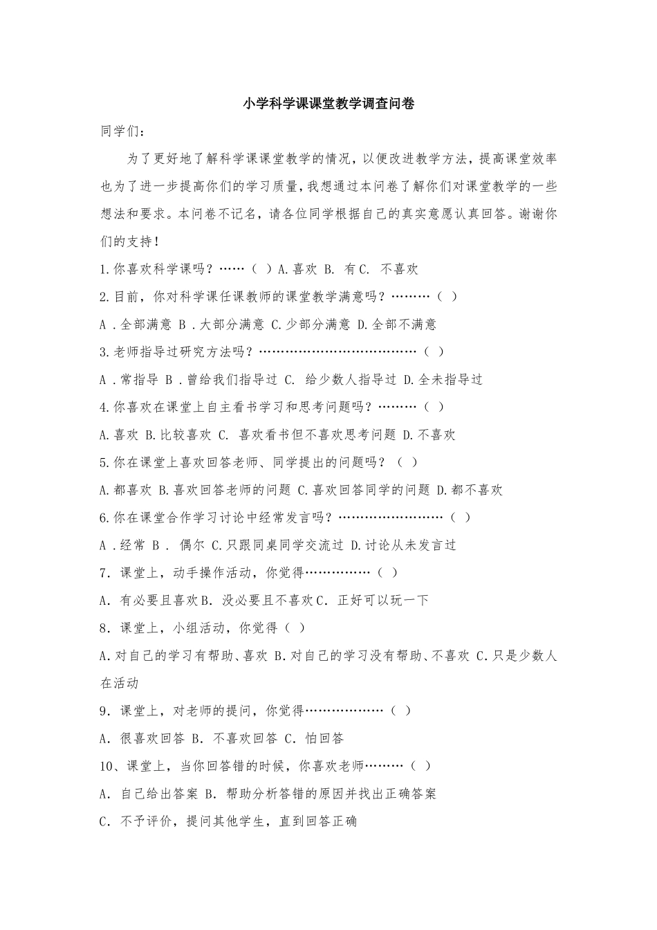 小学科学课课堂教学调查问卷_第1页