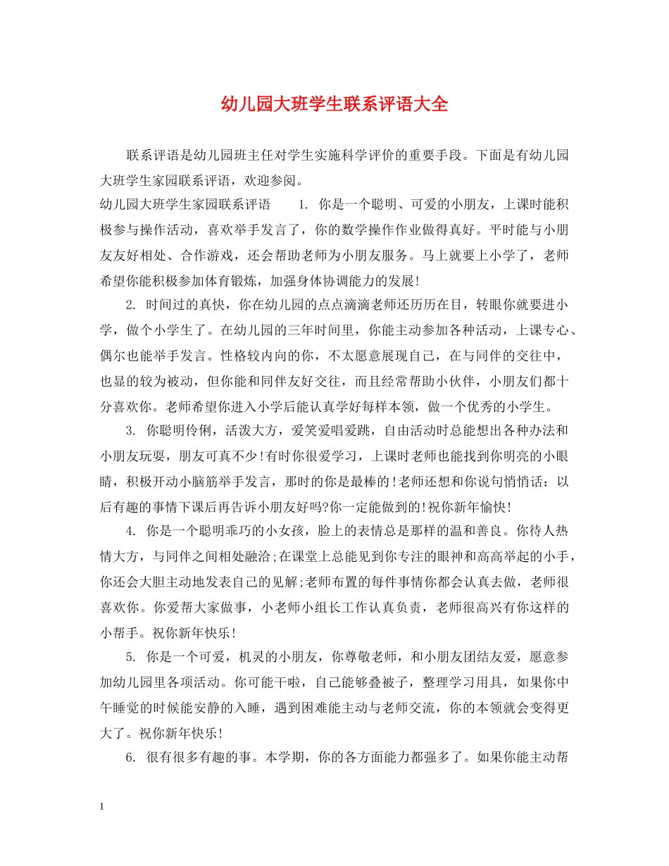 幼儿园大班学生联系评语大全 _第1页