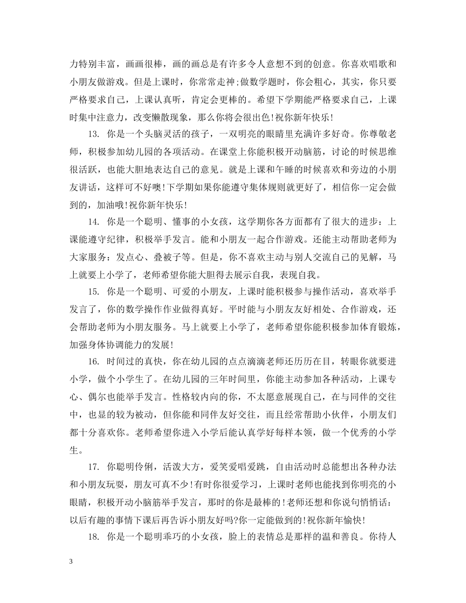 幼儿园大班学生联系评语大全 _第3页