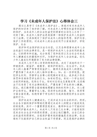 学习《未成年人保护法》体会心得三